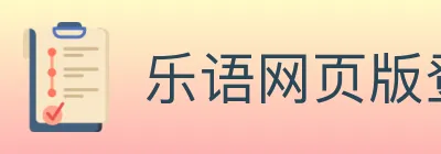 乐语网页版登录入口 logo